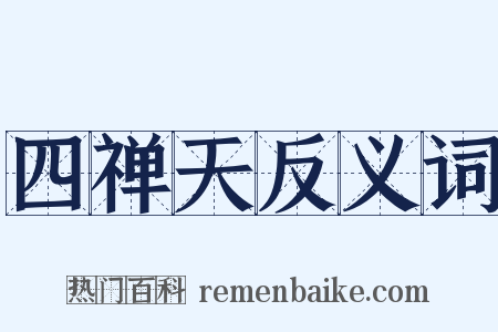 四禅天反义词是什么意思的图片